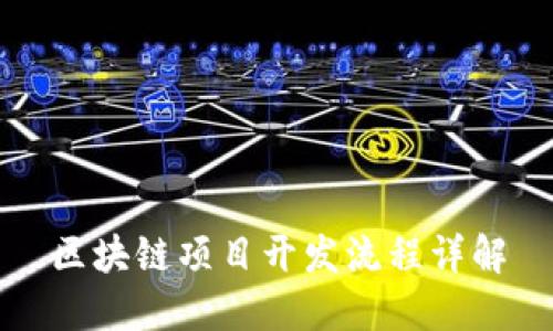 区块链项目开发流程详解
