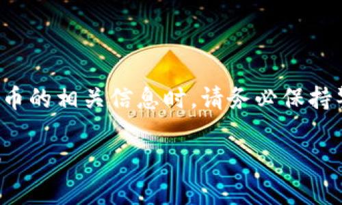 注意：在涉及个人资产和加密货币的相关信息时，请务必保持警惕，确保信息来自可信的来源。

 小狐钱包私钥获取与保护指南