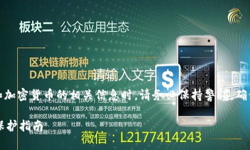注意：在涉及个人资产和加密货币的相关信息时，请务必保持警惕，确保信息来自可信的来源。

 小狐钱包私钥获取与保护指南