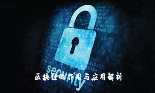 区块链的作用与应用解析
