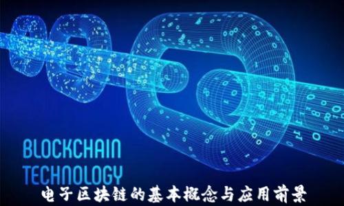 
电子区块链的基本概念与应用前景