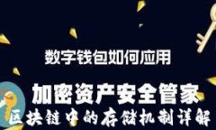 区块链中的存储机制详解