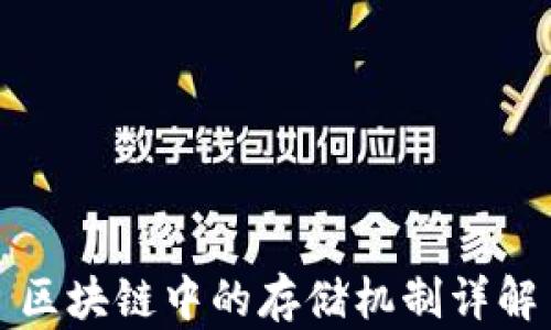 
区块链中的存储机制详解