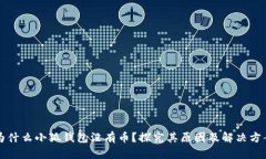 为什么小狐钱包没有币？探究其原因及解决方案