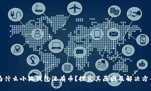 为什么小狐钱包没有币？探究其原因及解决方案