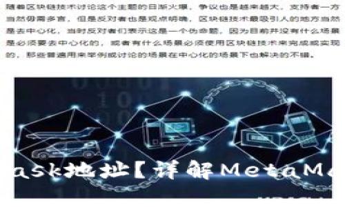 什么是MetaMask地址？详解MetaMask使用与安全