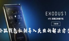 小狐钱包私钥导入失败的解决方案