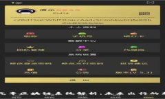 五大汽车区块链系统解析：未来出行的新引擎