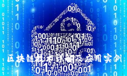 区块链技术详解及应用实例