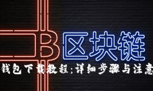 小狐钱包下载教程：详细步骤与注意事项