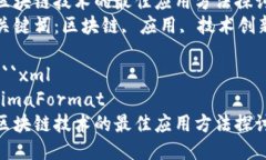 区块链技术的最佳应用方法探讨关键词：区块链