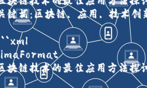 区块链技术的最佳应用方法探讨
关键词：区块链, 应用, 技术创新

```xml
jimaFormat
区块链技术的最佳应用方法探讨