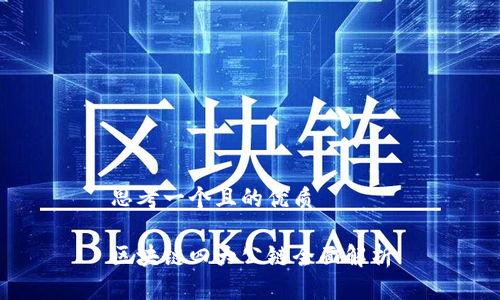 思考一个且的优质

区块链四大公链全面解析