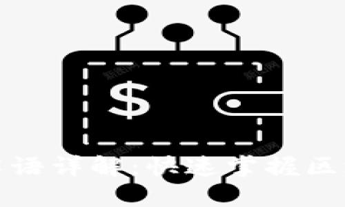 区块链基础术语详解：快速掌握区块链核心概念