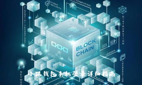 小狐钱包手机登录详细指南