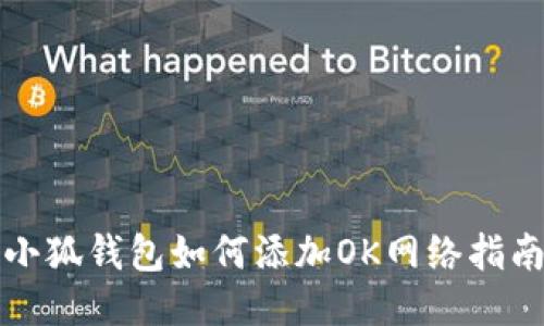 小狐钱包如何添加OK网络指南