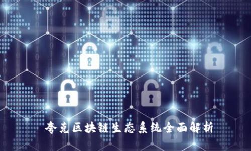  夸克区块链生态系统全面解析