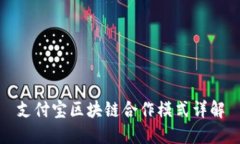 支付宝区块链合作模式详解