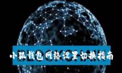 小狐钱包网络设置切换指南