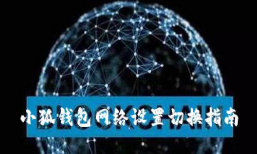 小狐钱包网络设置切换指南