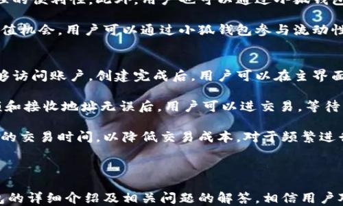 
biao ti小狐钱包百科大全/biao ti

关键词
小狐钱包, 数字钱包, 加密货币/guanjianci

---

小狐钱包简介
小狐钱包是一款功能强大的数字钱包，旨在为用户提供一个安全、便捷的存储和管理加密货币的平台。随着虚拟货币的普及，加密资产的管理变得愈发重要，小狐钱包通过其易用的界面和多样的功能，努力帮助用户更好地理解和管理自己的数字资产。

小狐钱包不仅支持主流的加密货币交易，还具备流行的DeFi（去中心化金融）功能，用户可以通过小狐钱包参与各种DeFi项目，进行资产的增值。同时，小狐钱包为用户提供了强大的安全保障，采用了多重加密技术，确保用户资产的安全性。

小狐钱包的主要功能
小狐钱包的核心功能包括数字资产的存储、发送和接收、交易历史查询和资产管理等。用户可以在小狐钱包中轻松地管理自己的多种类型的加密货币账户，无论是比特币、以太坊还是其他主流数字资产，小狐钱包都能精准支持。

除了数字钱包的基本功能，小狐钱包还在社交交易、资产交换、社区互动等方面进行了深入的探索。用户可以通过小狐钱包进行资产的即时兑换，享受低手续费的交易体验。此外，小狐钱包引入了社区互动功能，通过集成社交元素，增强用户的使用体验，用户可以在应用内部和朋友分享数字货币的动态。

小狐钱包的安全性
在数字资产领域，安全性是用户最关注的问题之一。小狐钱包采用多层加密技术，确保用户的私钥和交易信息不被泄露。同时，小狐钱包也支持双重身份验证，用户在进行重要操作时可以使用手机认证码等方式进一步保障账户安全。

为了增强用户信心，小狐钱包还定期进行安全审计，以便及时发现和修补潜在的安全漏洞。此外，用户在使用小狐钱包时，还应该注意保持个人信息的安全，例如不与他人分享自己的私钥和账户密码。

小狐钱包的使用场景
小狐钱包的使用场景非常广泛，适用于个人用户和企业用户。个人用户可以在小狐钱包中存储和管理自己的加密货币，进行数字资产的发送、接收和交易。而企业用户则可以通过小狐钱包管理公司的数字资产，进行商务交易和资产投资。

此外，小狐钱包还特别适合频繁进行数字资产交易的用户，借助小狐钱包的快捷交易功能，用户可以快速响应市场变动，实时调整投资策略。对于参与DeFi项目的用户，小狐钱包也是一个不可或缺的工具，通过其便捷的操作，用户可以轻松获取DeFi收益，参与流动性挖矿等活动。

常见问题

1. 小狐钱包如何确保用户资产的安全？
小狐钱包采取了多种措施来确保用户资产的安全。首先，在软件层面，小狐钱包使用了先进的加密技术来保障用户的私钥安全，所有敏感信息在本地加密存储，避免因服务器安全漏洞而导致的资产损失。

其次，小狐钱包支持双重身份验证，用户在进行重要操作时需要输入手机收到的验证码，从而增加账户的安全性。此外，小狐钱包用户可以自行备份私钥，建议用户将备份信息存放在安全的地方，以防止意外情况造成的资产丢失。

最后，小狐钱包还进行定期的安全审计，发现潜在的安全问题并及时修复，以确保用户的交易环境始终安全可靠。

2. 如果忘记了小狐钱包的密码，应该如何找回？
忘记小狐钱包密码的用户应该首先尝试在小狐钱包提供的找回密码功能中进行密码重置。通常情况下，用户会被要求输入一定的信息以验证身份，常见的验证信息包括绑定的手机号、电子邮件等。

如果用户没有通过邮件或短信接收到重置链接，可能会需要检查自己的垃圾邮箱，确保没有错过相关邮件。同时，在重置密码后，用户应确保新密码的安全性，设置一个强密码，并定期更换密码以增强账户安全性。

如果以上方法均未能解决问题，建议用户联系小狐钱包的客户服务团队，提供必要的信息以便于工作人员帮助用户找回账户。但请注意：若未备份私钥，找回密码的可能性会降低，因此建议用户在设置密码时严格遵循安全建议。

3. 小狐钱包支持哪些加密货币？
小狐钱包支持多种主流的加密货币，包括但不限于比特币（BTC）、以太坊（ETH）、莱特币（LTC）、瑞波币（XRP）等。随着加密市场的不断发展，小狐钱包也在不断扩展支持的数字资产种类，以满足用户的多元化需求。

用户在使用小狐钱包时，可以通过应用内的资产管理功能轻松查看和管理自己的资产，添加或删除支持的加密货币，提高资产管理的便利性。此外，用户也可以通过小狐钱包进行不同加密货币之间的快速兑换，享受实时的市场交易价。

随着去中心化金融（DeFi）及非同质化代币（NFT）的兴起，小狐钱包也在逐步引入DeFi项目支持，为用户提供更多的理财和资产增值机会。用户可以通过小狐钱包参与流动性挖矿、借贷等DeFi活动，获取更高的投资收益。

4. 如何使用小狐钱包进行交易？
使用小狐钱包进行交易的流程相对简单。首先，用户需要创建一个钱包账户并安全保存自己的私钥和助记词，以确保在必要时能够访问账户。创建完成后，用户可以在主界面上查看自己的资产概况。

进行交易时，用户需选择“发送”或“接收”操作，输入所需的接收地址和金额。交易确认后，系统会提示用户确认交易信息。确认金额和接收地址无误后，用户可以进交易，等待网络确认。

交易完成后，用户可以在交易记录中查看交易详情。值得注意的是，用户在进行交易时应关注网络手续费，并根据行情选择更合适的交易时间，以降低交易成本。对于频繁进行交易的用户来讲，了解市场行情和手续费变化是非常重要的。

---

综上所述，小狐钱包作为一款方便、安全的数字钱包，凭借其多功能特性和高安全性，赢得了广大用户的信任。通过以上对小狐钱包的详细介绍及相关问题的解答，相信用户对小狐钱包有了更深入的理解和认识。在数字资产管理日益普及的今天，小狐钱包将是您投资和管理加密货币的不二选择。