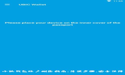 小狐钱包账户删除指南：简便步骤，安全保障