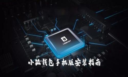 小狐钱包手机版安装指南