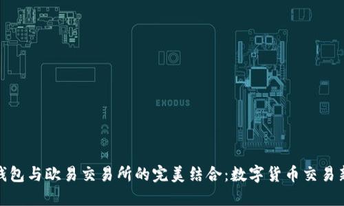 小狐钱包与欧易交易所的完美结合：数字货币交易新体验