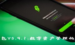 小狐钱包V5.9.1：数字资产管理的新选择
