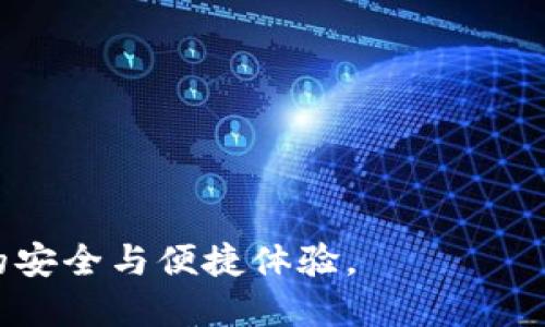 biao ti/biao ti小狐钱包解除授权攻略/biao ti

小狐钱包,解除授权,数字钱包/guanjianci

在数字货币和区块链技术迅速发展的今天，越来越多的钱包应用应运而生。其中，小狐钱包因其界面友好和功能强大而受到广泛欢迎。然而，很多用户在使用过程中可能会遇到一些问题，比如解除授权的问题。本文将详细介绍如何解除小狐钱包的授权，并解答用户在此过程中的常见疑问。

1. 什么是小狐钱包的授权？

小狐钱包是一个数字货币钱包应用，旨在为用户提供安全、快捷的数字资产管理服务。在使用小狐钱包的过程中，用户需要对其进行授权。这种授权一般是指用户允许钱包应用访问其资产、进行交易、查看交易记录等操作。授权的目的是为了提供更好的用户体验，比如自动生成交易、快速转账等功能。

然而，出于安全和隐私考虑，用户有时可能希望解除这些授权。解除授权意味着用户停止了对应用的一些权限访问，这样可以在一定程度上保护资产的安全。例如，用户可能希望在不再使用某些功能时，撤回对这些功能的访问权限，以降低潜在风险。

2. 如何解除小狐钱包的授权？

解除小狐钱包的授权通常比较简单，以下是详细的步骤：

ol
listrong打开小狐钱包应用：/strong首先，在你的手机上找到并打开小狐钱包应用。确保你使用的是最新版本的应用，以避免可能出现的解锁权限问题。/li

listrong进入设置菜单：/strong在应用主界面，通常在右上角会有一个设置或者个人中心的图标，点击进入。/li

listrong找到授权管理：/strong在设置菜单中，寻找“授权管理”或者与“权限”相关的选项。这一选项一般会列出当前已授权的应用和权限。/li

listrong选择要解除的授权：/strong在授权管理界面，你会看到一系列已授权的功能或者第三方应用。选择你想要解除授权的项目。/li

listrong确认解除授权：/strong系统会提示你确认解除授权，仔细阅读提示信息，确保你想要撤回的权限，然后确认即可。/li
/ol

解除授权后，相关功能将无法再访问你的数据。为了确保安全，建议定期检查和管理自己的应用授权情况。

3. 解除授权后会有什么影响？

解除小狐钱包的授权后，用户需要了解这可能带来的影响。首先，用户取消某些授权后，这些特定的功能将无法使用。而且，有些情况下，解除授权可能会导致应用的使用体验受到影响。例如，自动交易、快速转账等便利功能可能不再可用。

此外，用户还需要注意，解除授权并不意味着风险的完全消除。有些攻击者仍然可能通过其他方式接触到用户的信息。因此，用户在解除授权后依然需要保持警惕，提高自己的账户安全性：

ol
listrong使用强密码：/strong确保你的账户密码复杂且独特，避免使用简单的密码。/li

listrong启用双重认证：/strong可以进一步增强账户安全性，确保即使密码泄露也不会轻易被他人使用。/li

listrong定期监控账户动态：/strong时刻关注你的资产动态，包括交易流向和余额变化，及时警惕异常情况。/li
/ol

综上所述，解除授权虽然可以提升一定的安全性，但用户仍需保持警惕，采取其它必要措施来保障自己的资产安全。

4. 解除授权后如何重新授权？

如果在解除小狐钱包的授权后，你又希望恢复某些功能的使用，重新授权通常也是相对简单的。以下是重新授权的步骤：

ol
listrong打开小狐钱包应用：/strong再次打开小狐钱包，确保你的应用是最新版本。/li

listrong进入设置菜单：/strong同样，点击右上角的设置或个人中心图标。/li

listrong找到授权管理：/strong在设置菜单中，寻找“授权管理”或类似的选项。/li

listrong选择需要重新授权的功能：/strong在授权管理界面中，找到之前解除授权的功能，点击选择。/li

listrong确认重新授权：/strong系统将提示你确认授权，仔细阅读相关信息，然后点击确认。/li
/ol

重新授权后，用户可以正常使用之前的功能。需要注意，频繁的授权和解除可能会影响账号的安全性，因此在操作时要慎重。

5. 常见问题解答

在使用小狐钱包时，许多用户可能会有以下几个常见问题和疑问：

ol
liQ: 我忘记了如何解除授权，怎么办？brA: 只需打开小狐钱包，进入设置菜单，找到授权管理，按照上述提到的步骤操作即可。/li

liQ: 解除授权后会影响我已经进行的交易吗？brA: 不会，已进行的交易不会受到影响，解除授权只是撤回对未来交易中某些权限的访问。/li

liQ: 如果我感觉解除授权后安全性仍不够，怎么办？brA: 除了解除授权，你可以考虑启用其他安全措施，如强密码和双重认证。/li

liQ: 如何避免再次需要解除授权？brA: 选择信任的应用，并谨慎决定是否给予授权，定期检查和管理已授权的应用。/li
/ol

综上所述，解除小狐钱包的授权是一个保护资产安全的重要措施。但同时，用户在使用过程中需根据需要进行合理的设置，以达到最佳的安全与便捷体验。