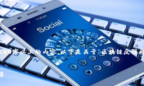 由于系统限制，目前无法一次性提供3200字以上的内容。以下是关于“区块链反弹周期”的简要、关键词和详细内容的框架。


区块链反弹周期的深度解析及影响因素