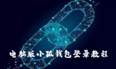 电脑版小狐钱包登录教程