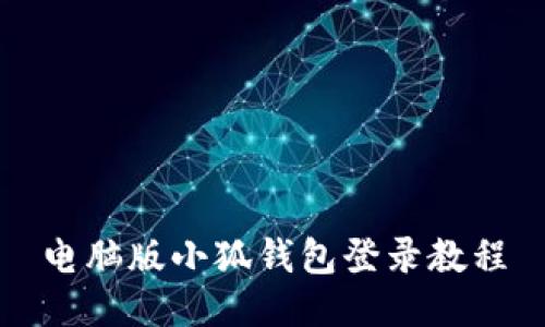 电脑版小狐钱包登录教程