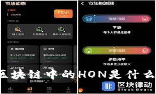 区块链中的HON是什么？