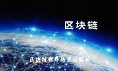 区块链世界的黑话解析