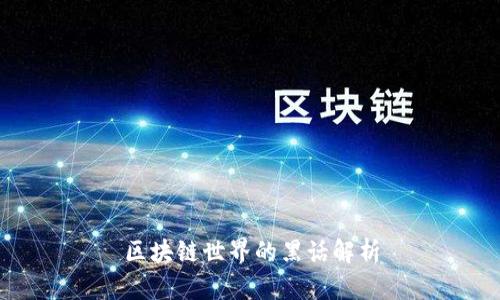 区块链世界的黑话解析