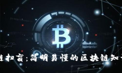 区块链扫盲：简明易懂的区块链知识入门