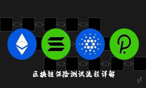 区块链保险测试流程详解