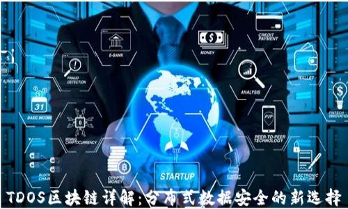 
TDOS区块链详解：分布式数据安全的新选择