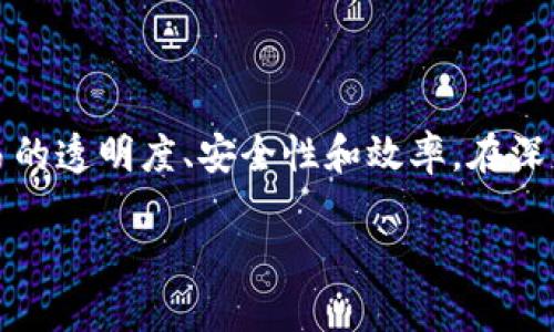 资金区块链是一个相对较新的概念，它结合了资金管理与区块链技术，旨在提升金融交易的透明度、安全性和效率。在深入探讨该概念之前，我们可以先从基本的区块链技术入手理解其工作原理以及应用场景。

### 资金区块链：解密金融交易的新革命