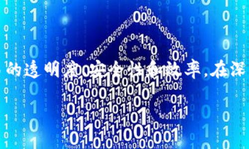 资金区块链是一个相对较新的概念，它结合了资金管理与区块链技术，旨在提升金融交易的透明度、安全性和效率。在深入探讨该概念之前，我们可以先从基本的区块链技术入手理解其工作原理以及应用场景。

### 资金区块链：解密金融交易的新革命