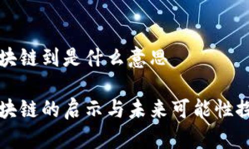 区块链到是什么意思

区块链的启示与未来可能性探讨