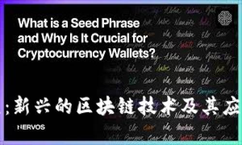 永福元：新兴的区块链技术及其应用前景