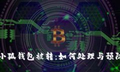 小狐钱包被转：如何处理与预防