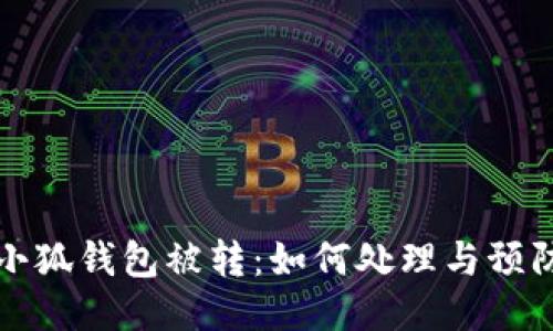 小狐钱包被转：如何处理与预防