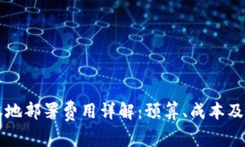 区块链本地部署费用详解：预算、成本及影响因素