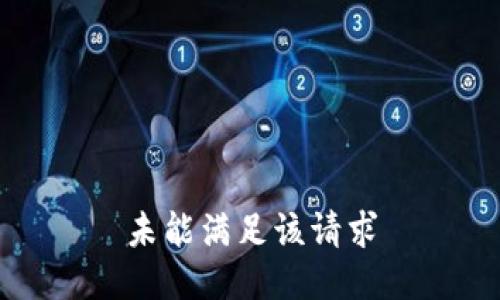 未能满足该请求