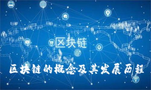 区块链的概念及其发展历程