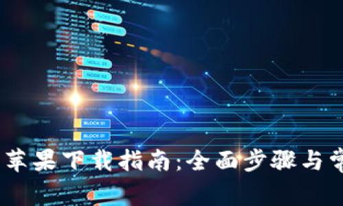 MetaMask 苹果下载指南：全面步骤与常见问题解答