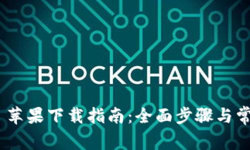 MetaMask 苹果下载指南：全面步骤与常见问题解答